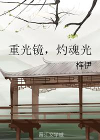 重光鏡，灼魂光