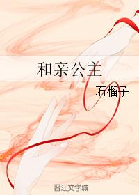 和親公主