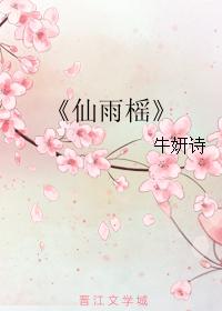 仙雨榣