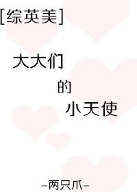 [綜英美]大大們的小天使