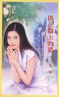 挂在牆上的豬