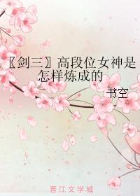 〖劍三〗高段位女神是怎樣煉成的