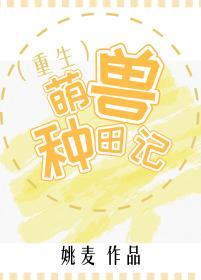 萌獸種田記（重生）