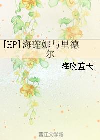 [HP]海蓮娜與裏德爾