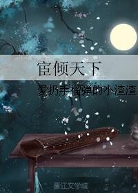宦傾天下