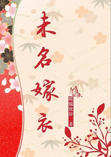 未名嫁衣