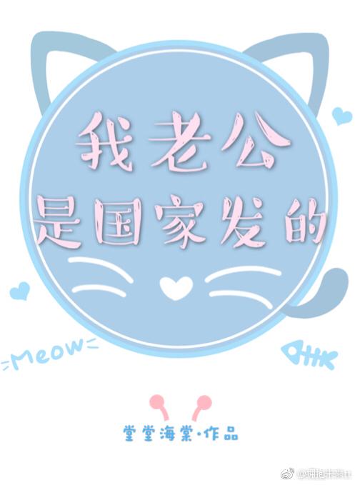 我老公是國家發的