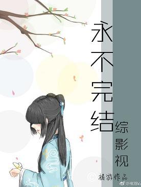 [綜影視]未完結