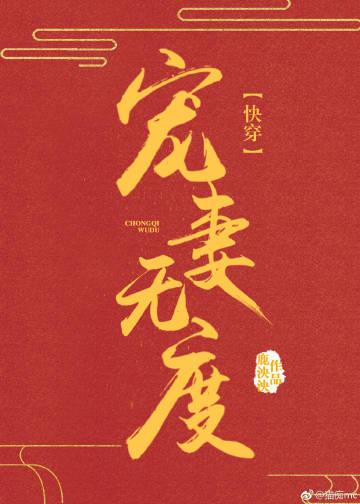 快穿寵妻無度