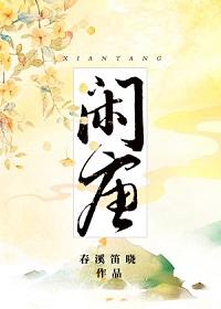 閑唐