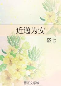 近逸為安