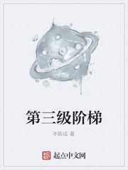 第三級階梯