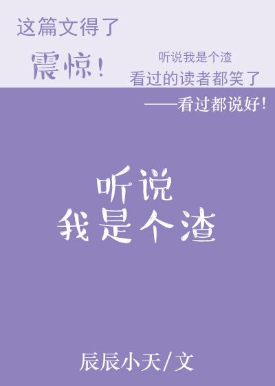 聽說我是個渣