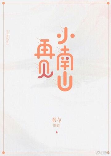 再見小南山[重生]