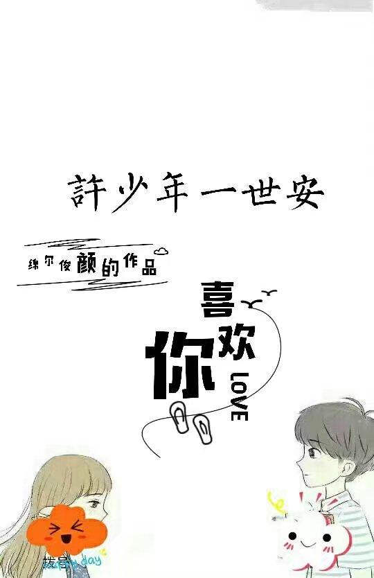許少年一世安