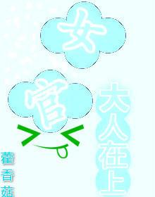 聽說女官好美色