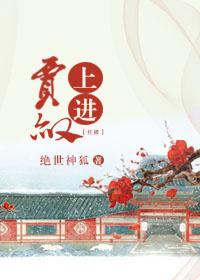 紅樓之上進賈赦