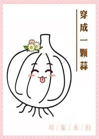 穿成一顆蒜