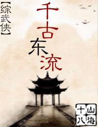千古東流[綜武俠]