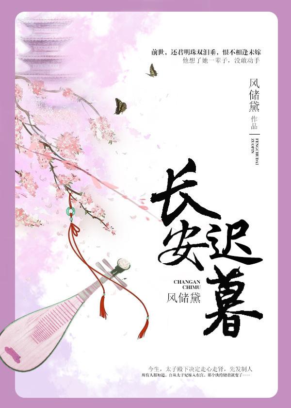長安遲暮