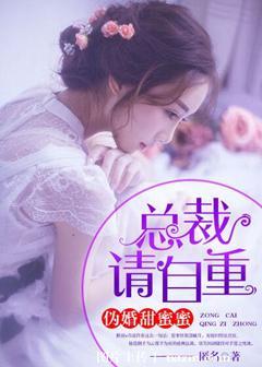僞婚甜蜜蜜：總裁，請自重
