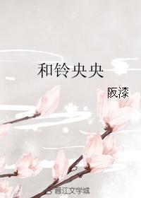 和鈴央央