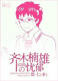 [齊災]齊木楠雄的憂郁