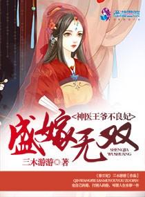 盛嫁無雙：神醫王爺不良妃