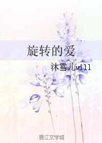 旋轉的愛