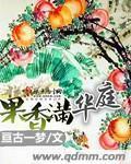 果香滿華庭