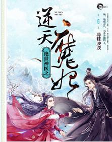 絕世神醫之逆天魔妃