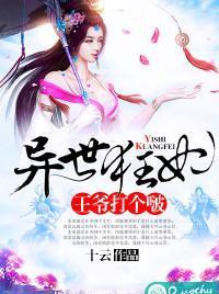 異世狂妃：王爺打個啵