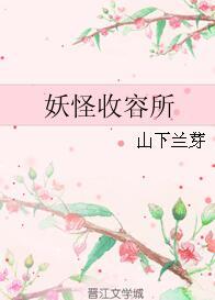 妖怪收容所