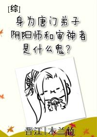 [綜]身為唐門弟子，陰陽師和審神者是什麽鬼？