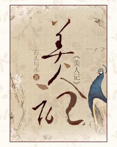 美人記