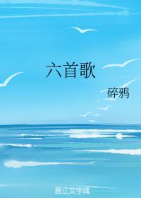 六首歌
