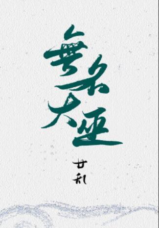 無名大巫