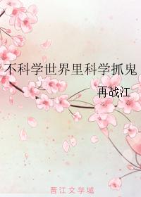 不科學世界裏科學抓鬼