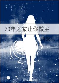 70年之家讓你做主