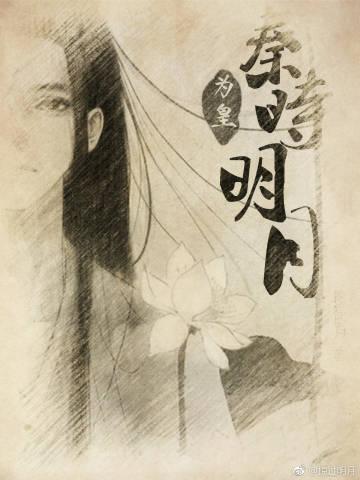 秦時明月：為皇