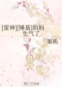 [雷神][錘基]媽媽生氣了