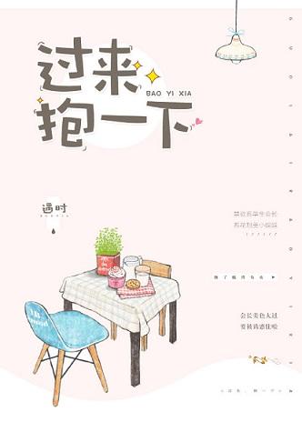 過來，抱一下
