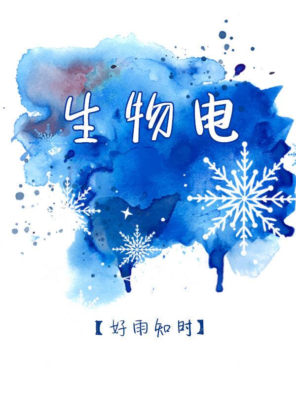 生物電