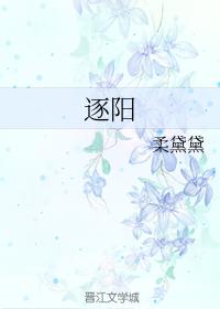 逐陽