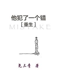 他犯了一個錯[重生]