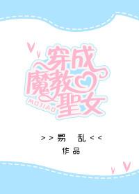 穿成魔教聖女