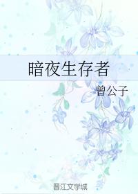 暗夜生存者