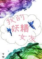 我的妖精女友