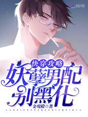 快穿攻略：妖孽男配，別黑化！