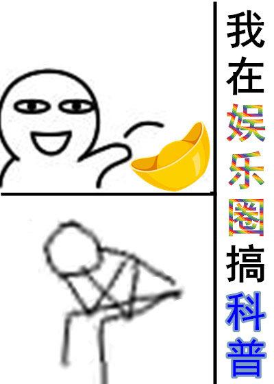 我在娛樂圈搞科普